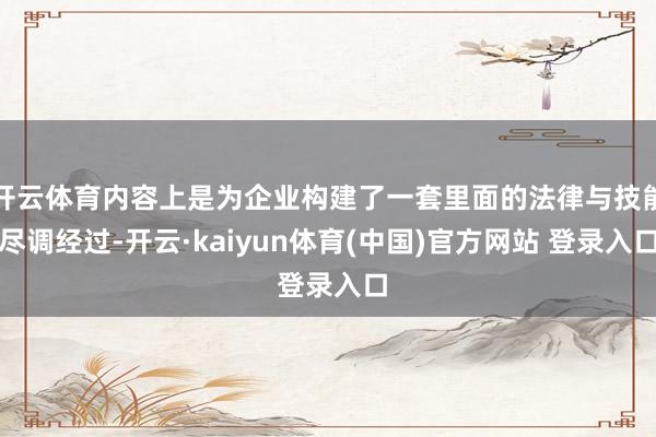 开云体育内容上是为企业构建了一套里面的法律与技能尽调经过-开云·kaiyun体育(中国)官方网站 登录入口